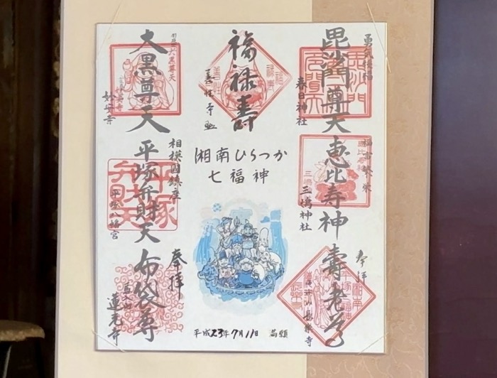 平塚　善性寺　七福神巡りの色紙