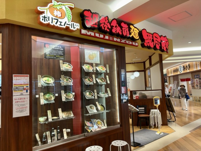 越後秘蔵麺無尽蔵 トレッサ横浜店