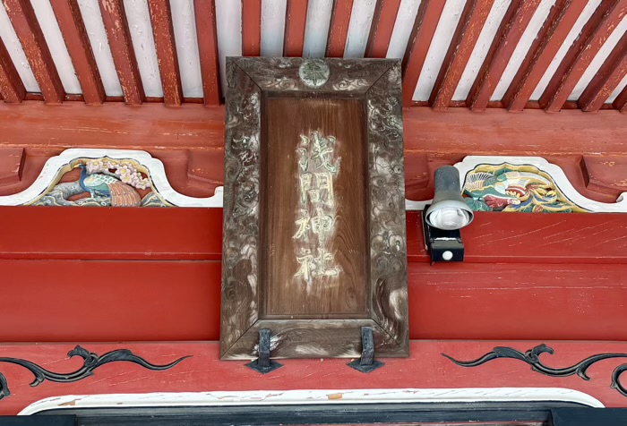 横浜　浅間神社