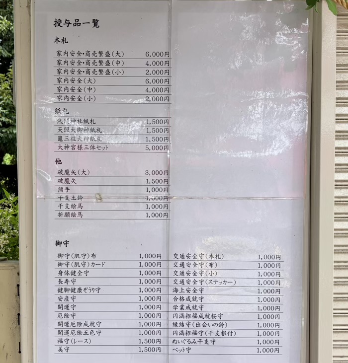 横浜　浅間神社　授与所
