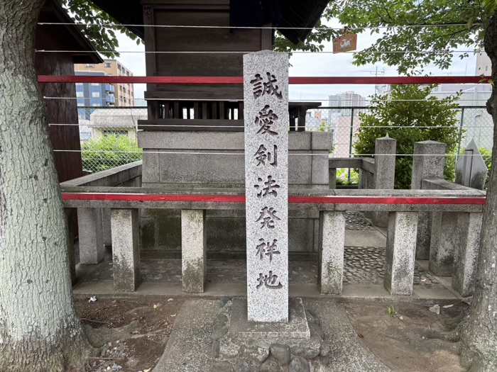 横浜　浅間神社　誠愛剣法発祥地の碑