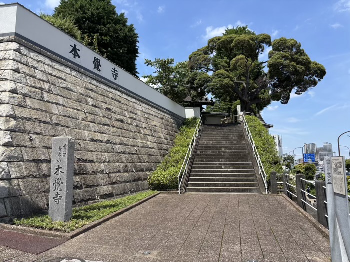 横浜 曹洞宗 青木山 延命院 本覺寺