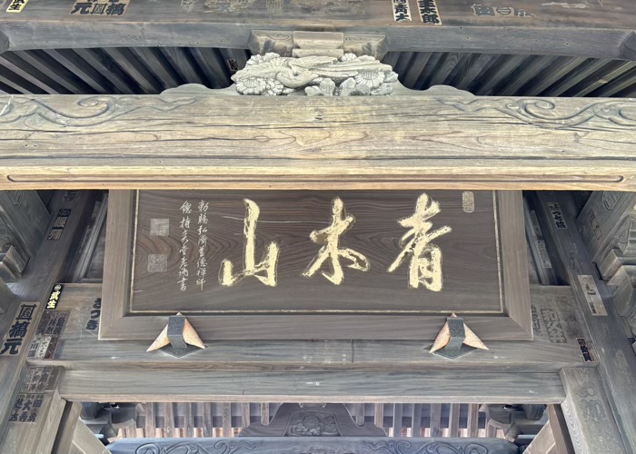 横浜 曹洞宗 青木山 延命院 本覺寺