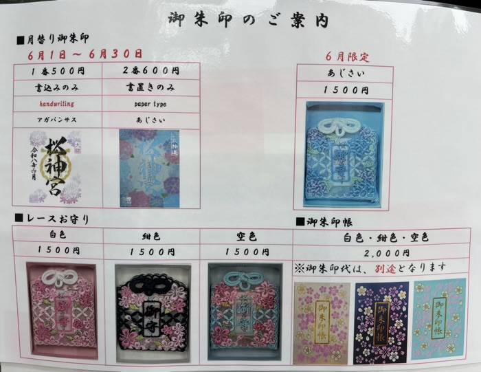 桜新町　桜神宮　6月　御朱印・御朱印帳・レースお守り