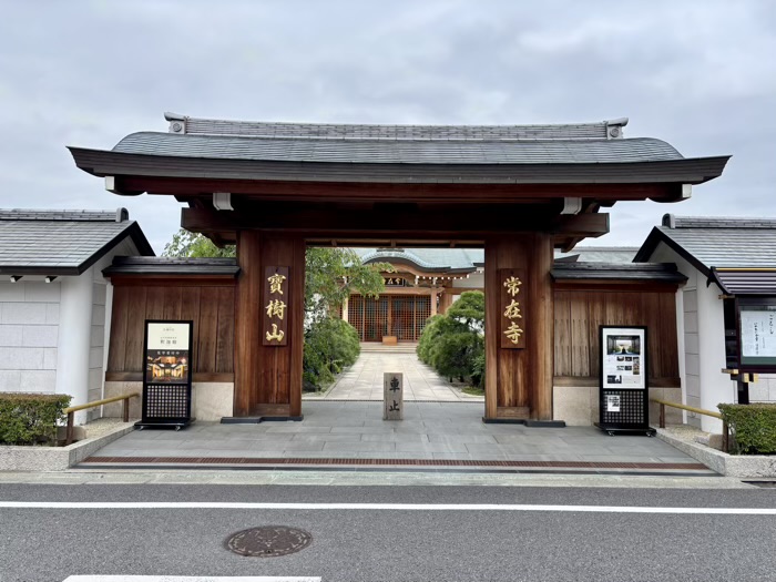 世田谷　宝樹山 常在寺