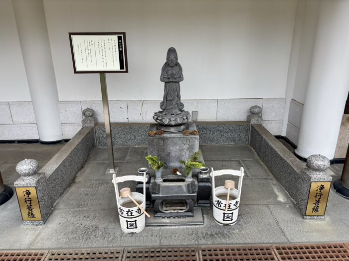 世田谷　宝樹山 常在寺　浄行菩薩