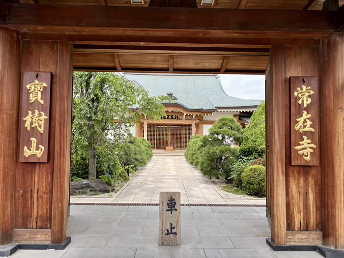 世田谷 宝樹山 常在寺