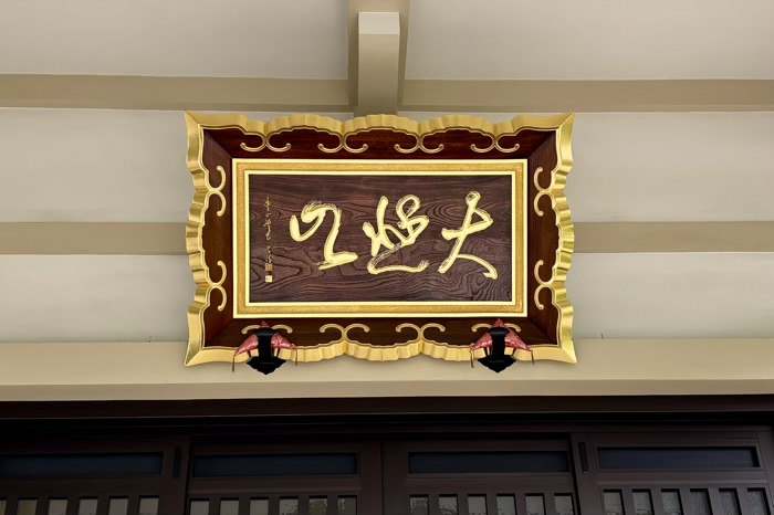世田谷 円光院 本堂