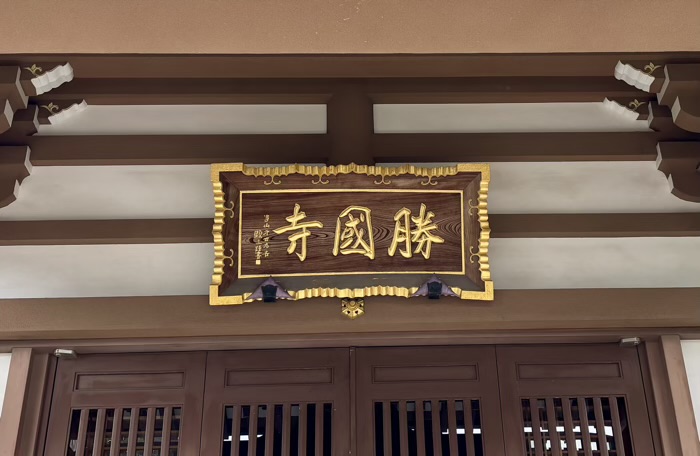 世田谷　青龍山 勝國寺
