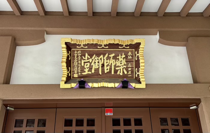 世田谷　青龍山 勝國寺　薬師堂