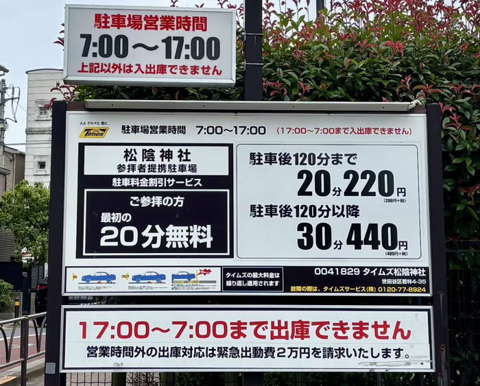 世田谷　松陰神社　駐車場