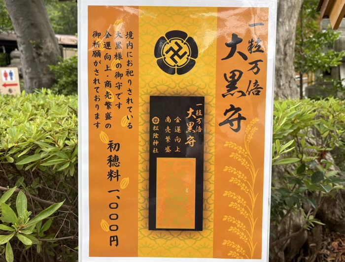 世田谷　松陰神社　一粒万倍大黒守
