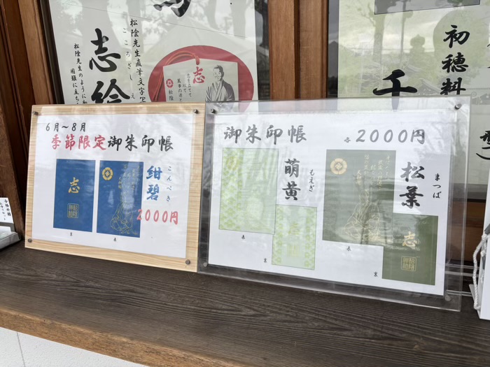 世田谷　松陰神社　御朱印帳