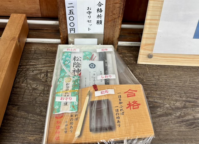 世田谷　松陰神社　合格祈願お守りセット