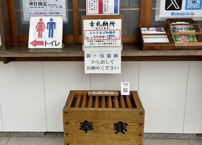 世田谷　松陰神社　古札納所（お焚き上げ）