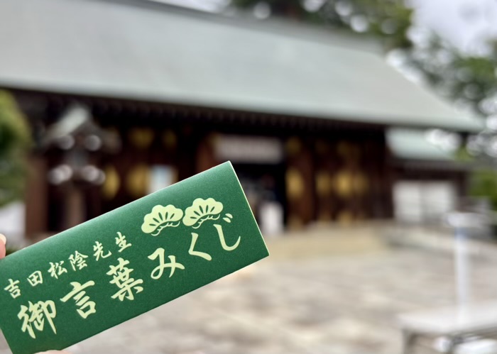 世田谷　松陰神社　吉田松陰先生 お言葉みくじ