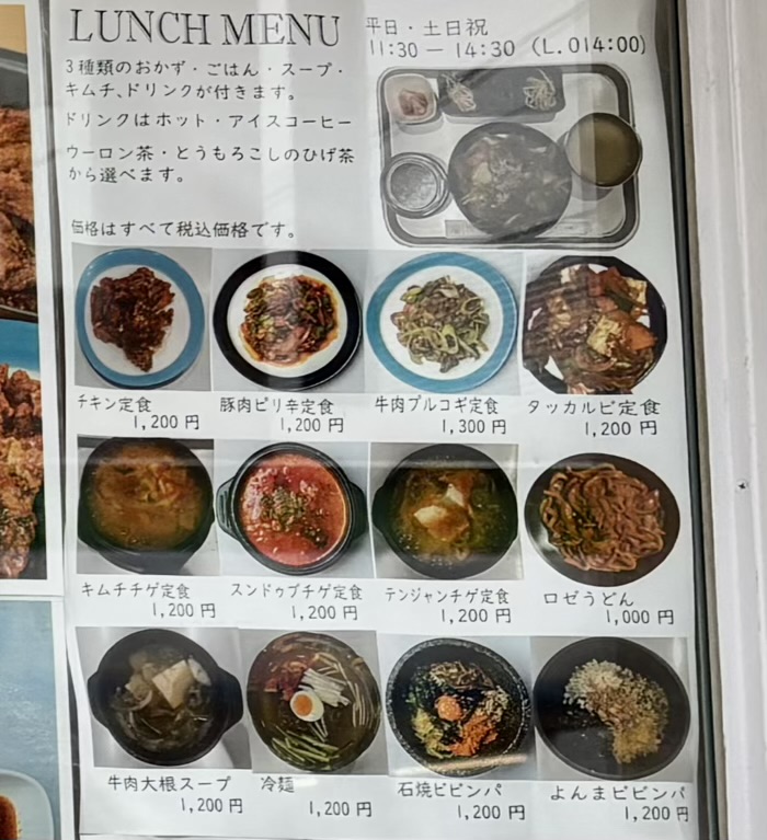 世田谷　松陰神社通り商店街　韓国食堂よんま2　ランチメニュー