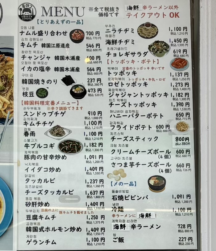 世田谷　松陰神社通り商店街　韓国食堂よんま2　メニュー