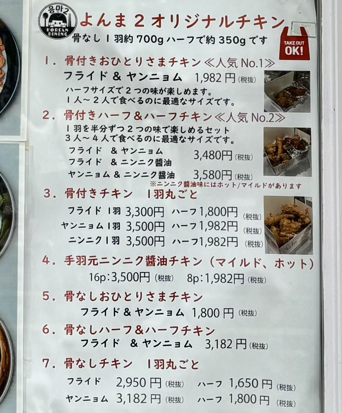 世田谷　松陰神社通り商店街　韓国食堂よんま2　メニュー