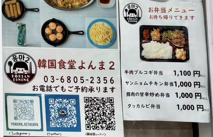 世田谷　松陰神社通り商店街　韓国食堂よんま2　お弁当メニュー