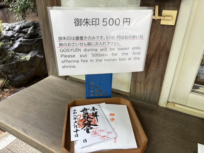 世田谷八幡宮 御朱印