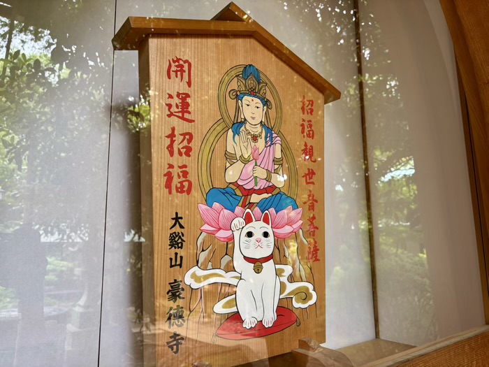 世田谷 大谿山 豪徳寺 招福殿