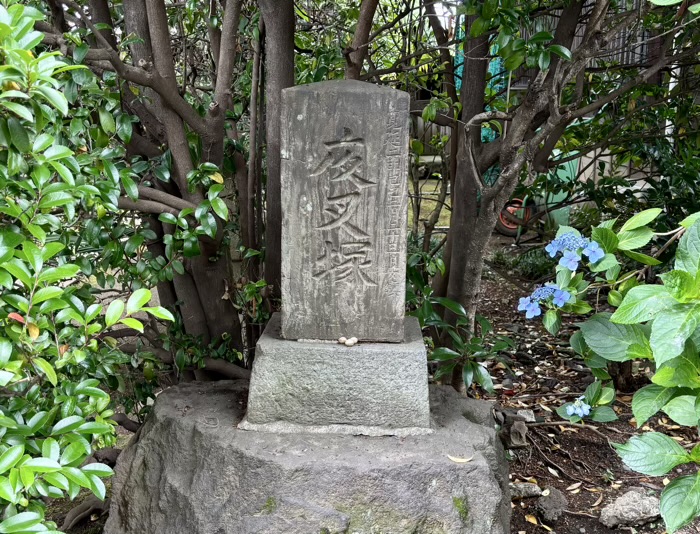 世田谷区 最勝寺 教学院 夜叉塚