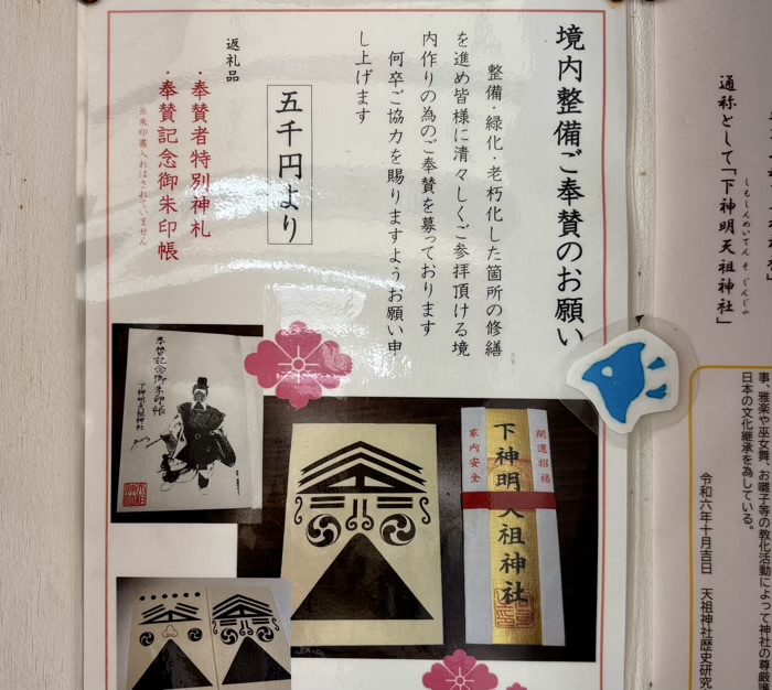 品川区 下神明天祖神社 境内整備ご奉賛の返礼品