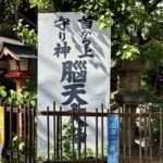 品川区 金峯山寺東京別院 大照山相慈寺不動堂
