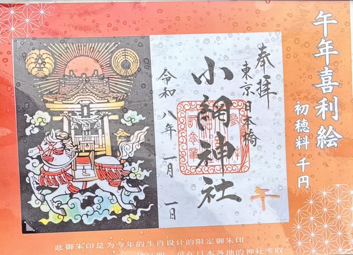 日本橋 小網神社 御朱印