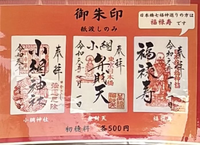 日本橋 小網神社 御朱印
