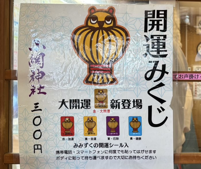 日本橋 小網神社 開運みくじ