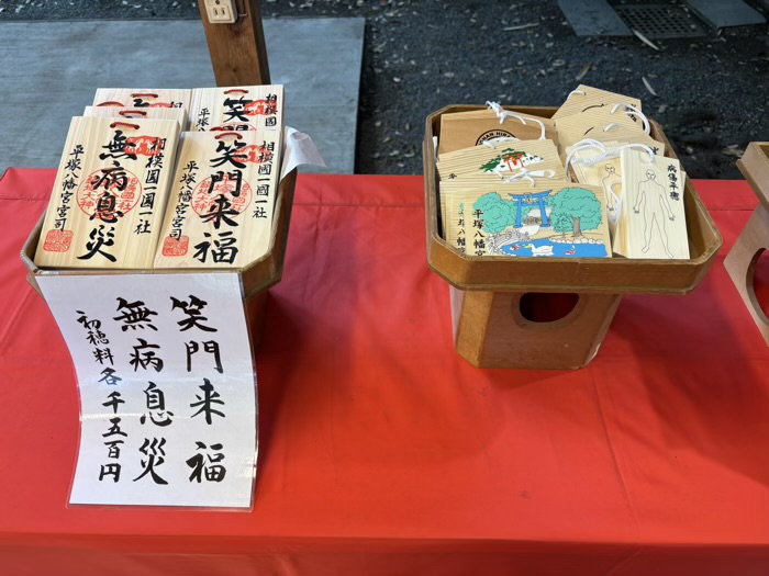 湘南　平塚八幡宮　授与品