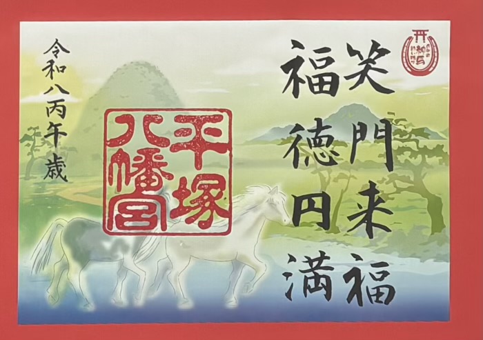 湘南 平塚八幡宮 御朱印