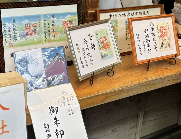 湘南 平塚八幡宮 御朱印