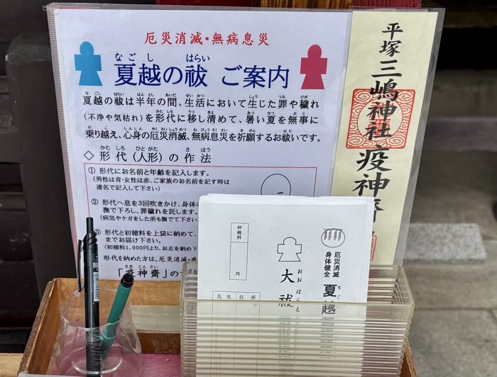 湘南 平塚三嶋神社 夏越の大祓