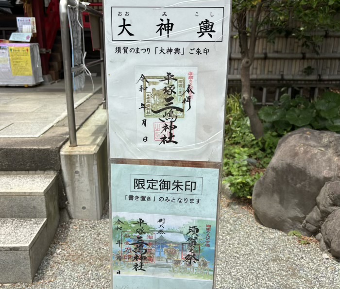 湘南 平塚三嶋神社 須賀の祭り限定御朱印