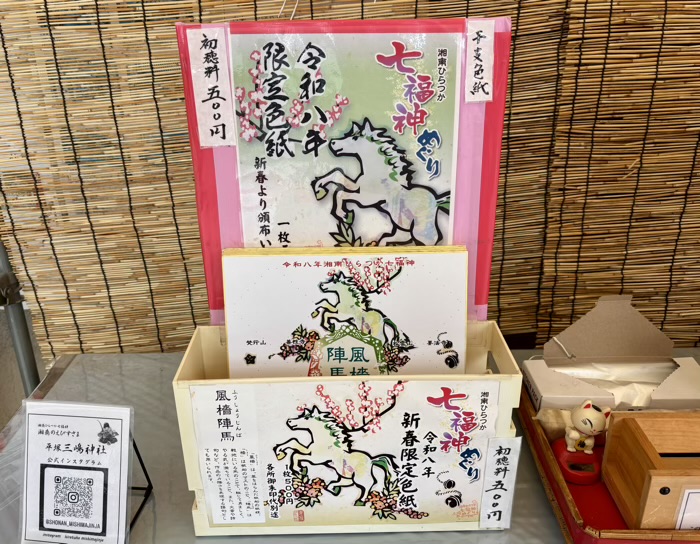 湘南 平塚三嶋神社 湘南ひらつか七福神めぐり 2026年色紙