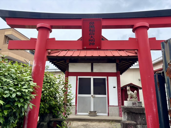 藤沢　鼻黒稲荷大明神