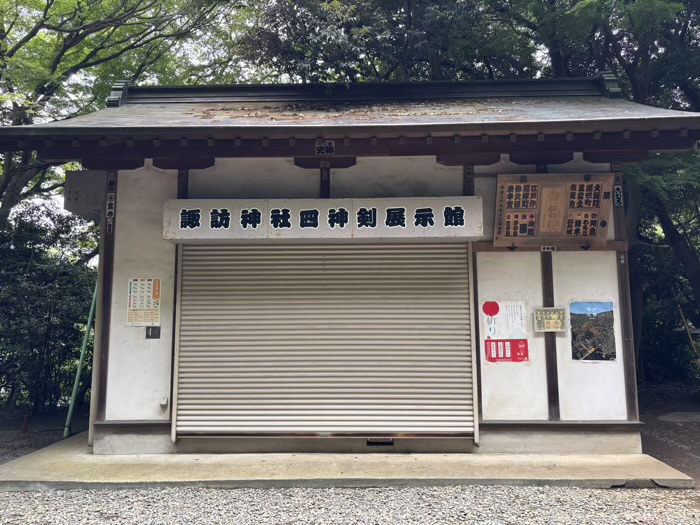 藤澤諏訪神社　四神剣展示館