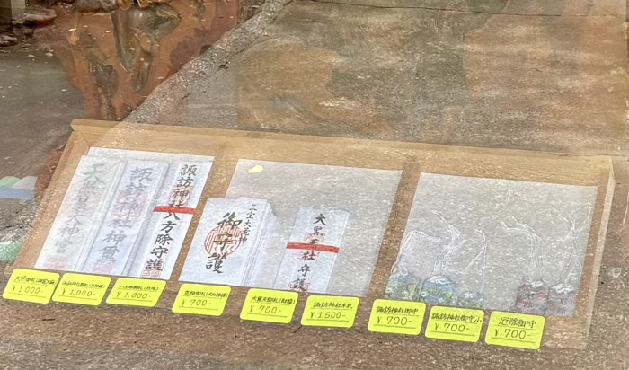藤澤諏訪神社　お守り