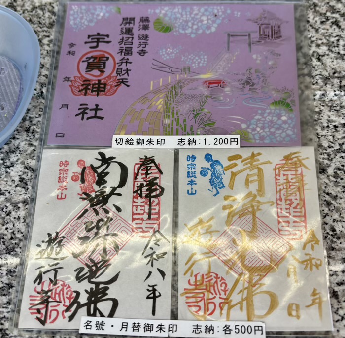 藤沢 清浄光寺(遊行寺) 御朱印