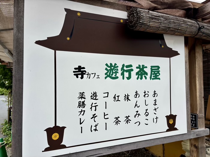 藤沢 清浄光寺(遊行寺) 遊行茶屋