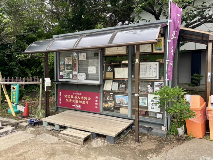藤沢 清浄光寺(遊行寺) 和菓子屋「菓匠 いもと」