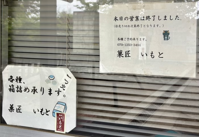 藤沢 清浄光寺(遊行寺) 和菓子屋「菓匠 いもと」
