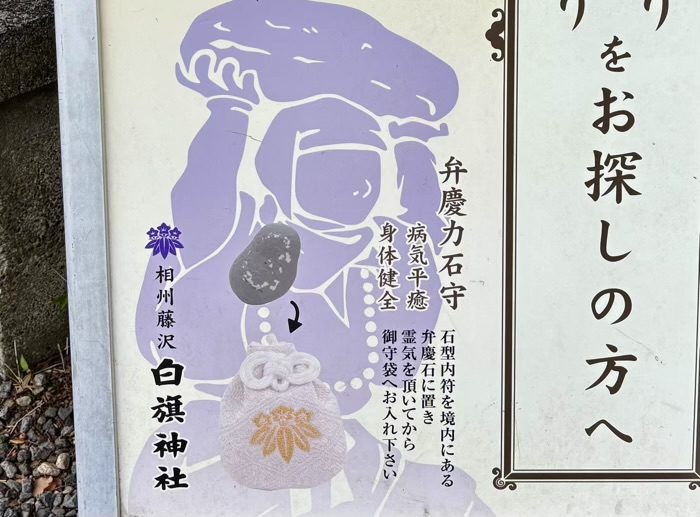相州藤沢白旗神社　弁慶力石守り