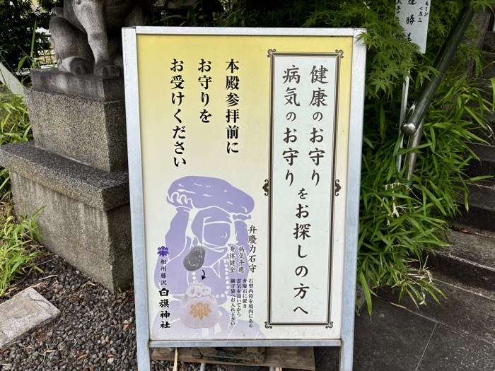 相州藤沢白旗神社　弁慶力石守り