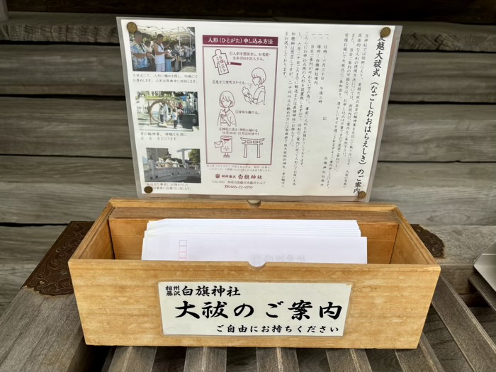 相州藤沢白旗神社　夏越しの大祓