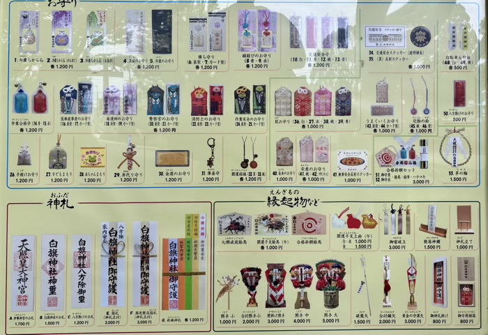 相州藤沢白旗神社　授与品