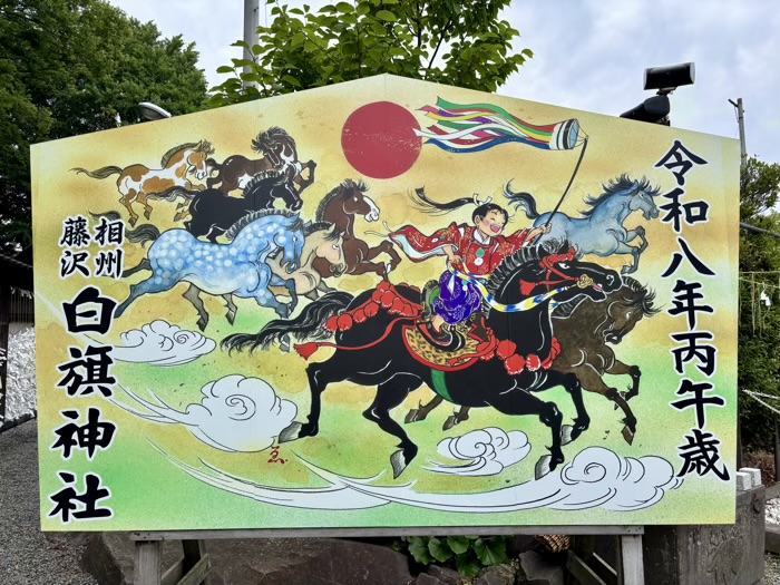 相州藤沢白旗神社　干支大絵馬